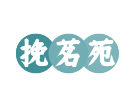 挽茗苑 第43类餐饮酒店商标转让 注册号56543343