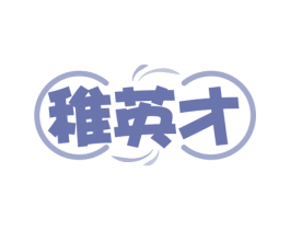 稚英才 第43类餐饮酒店商标转让 注册号56541475