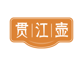 贯江壶 第43类餐饮酒店商标转让 注册号56542188