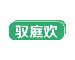驭庭欢