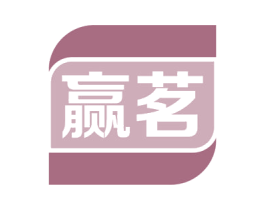 赢茗 第43类餐饮酒店商标转让 注册号56442115