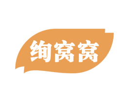 绚窝窝 第43类餐饮酒店商标转让 注册号56437301