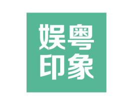 娱粤印象 第43类餐饮酒店商标转让 注册号56413735
