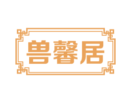 兽馨居 第43类餐饮酒店商标转让 注册号56427139
