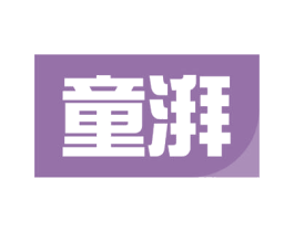 童湃
