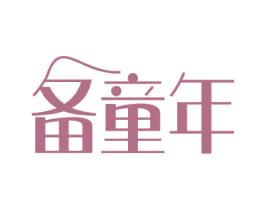 备童年 第43类餐饮酒店商标转让 注册号53910621