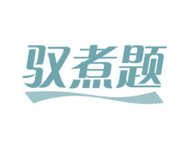 驭煮题 第43类餐饮酒店商标转让 注册号59358030