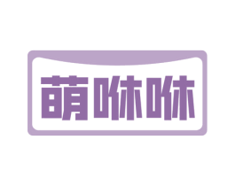萌咻咻 第43类餐饮酒店商标转让 注册号59872106