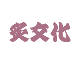 炙文化