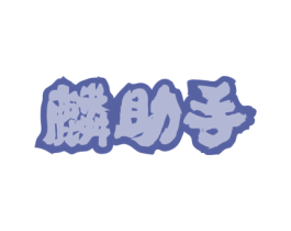 麟助手
