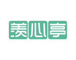 羡心亭 第43类餐饮酒店商标转让 注册号53831169