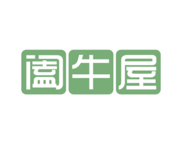阖牛屋 第43类餐饮酒店商标转让 注册号53788344