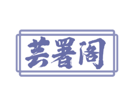 芸署阁 第43类餐饮酒店商标转让 注册号53567123