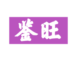 鉴旺