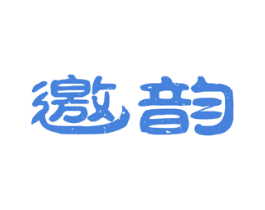 邀韵