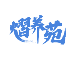 熠养苑