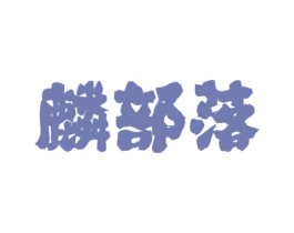 麟部落