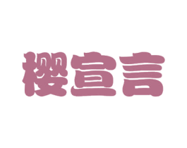 樱宣言 第43类餐饮酒店商标转让 注册号53851965