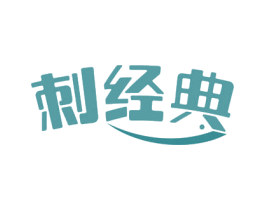 刺经典