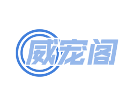 威宠阁