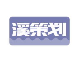 溪策划 第43类餐饮酒店商标转让 注册号53791810