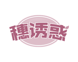 穗诱惑 第43类餐饮酒店商标转让 注册号53778753