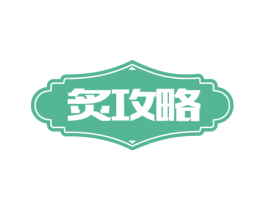 炙攻略 第43类餐饮酒店商标转让 注册号53786313