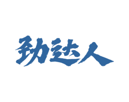 劲达人 第43类餐饮酒店商标转让 注册号53672046