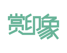 赏印象