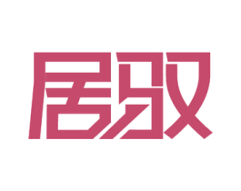 居驭 第43类餐饮酒店商标转让 注册号52749341