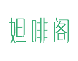 妲啡阁