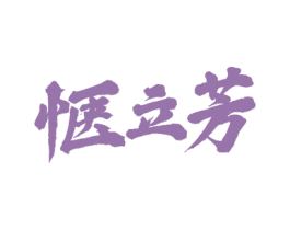 惬立芳 第43类餐饮酒店商标转让 注册号53405332