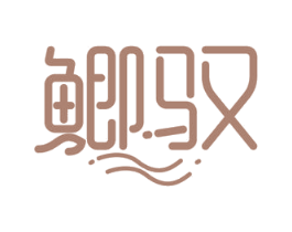 鲫驭 第43类餐饮酒店商标转让 注册号52659248