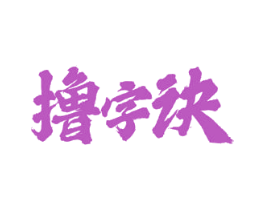 撸字诀 第43类餐饮酒店商标转让 注册号49989994