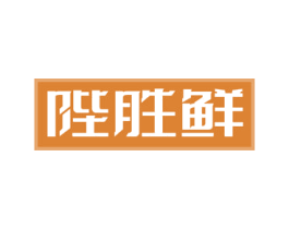 陛胜鲜 第43类餐饮酒店商标转让 注册号50128488