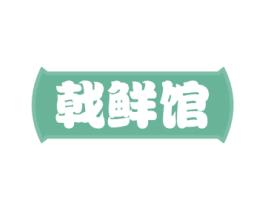 戟鲜馆