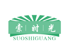 索时光