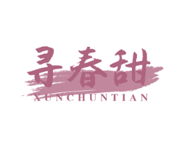 寻春甜