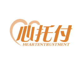 心托付 HEARTENTRUSTMENT