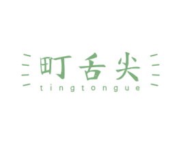 町舌尖 TINGTONGUE