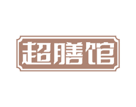 超膳馆
