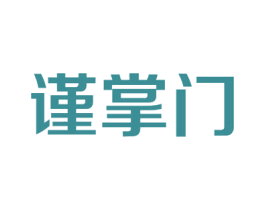 谨掌门