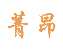 菁昂