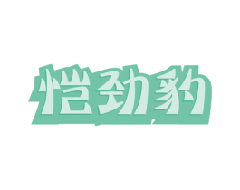 恺劲豹