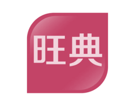 旺典