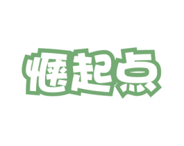 惬起点