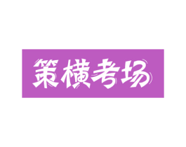 策横考场