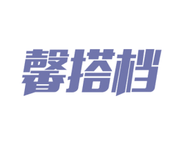 馨搭档