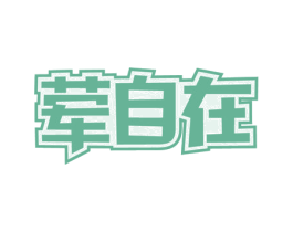 荤自在 第35类广告贸易商标转让 注册号56403834