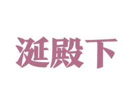 涎殿下 第35类广告贸易商标转让 注册号55950905